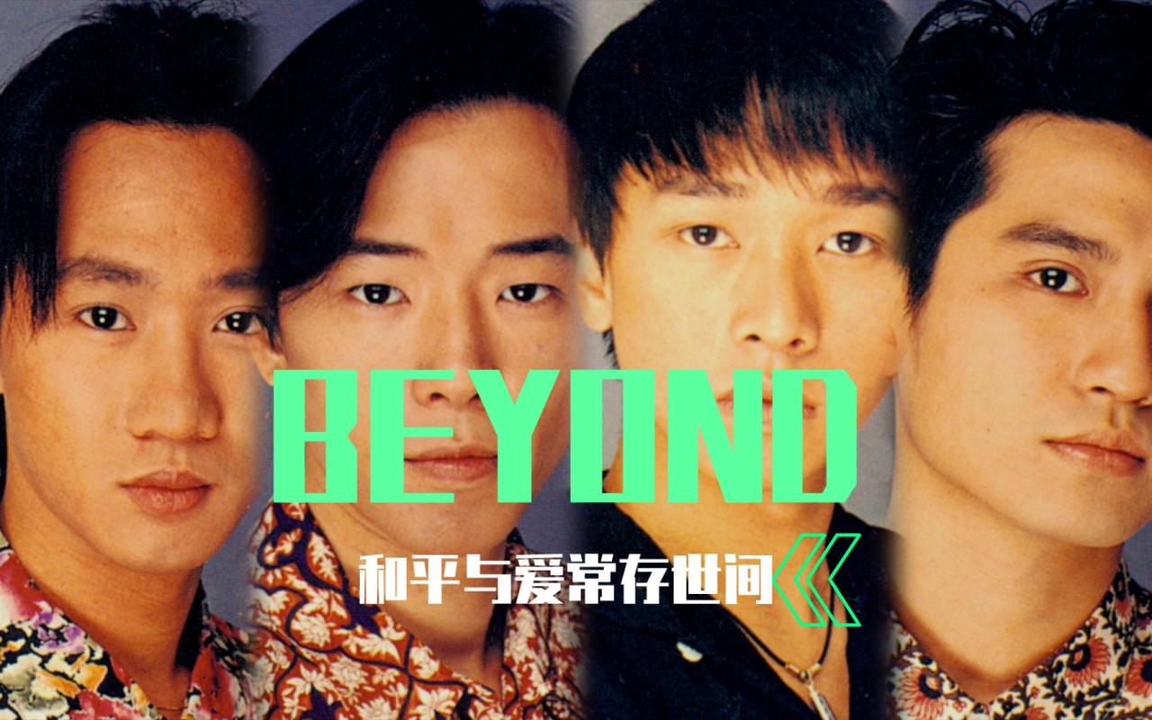 beyond图片超清壁纸-千图网 beyond图片超清壁纸-千图网